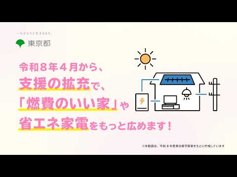 令和８年４月から！支援の拡充で「燃費のいい家」や省エネ家電をもっと広めます