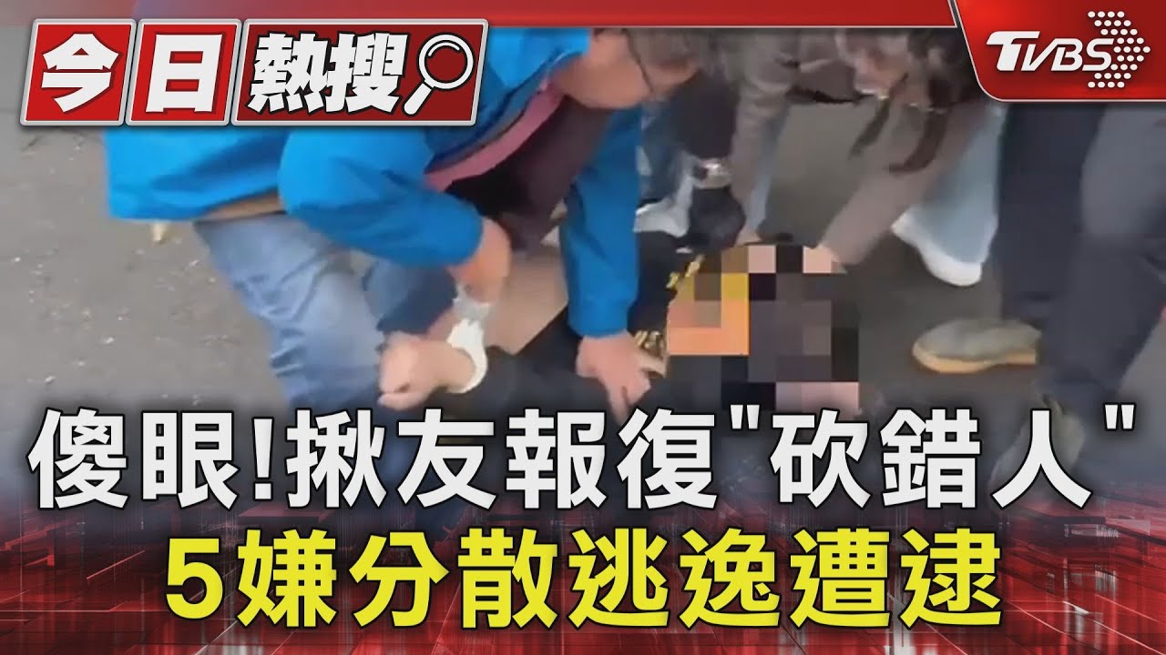 傻眼!揪友報復「砍錯人」 5嫌分散逃逸遭逮