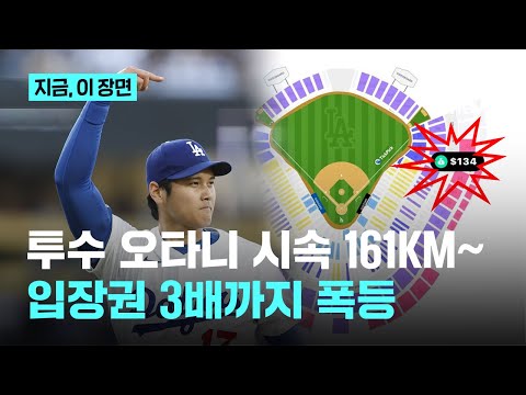 '투수' 오타니 등판만으로 입장권 가격 3배 폭등…팔꿈치 수술 후 663일 만에 선발