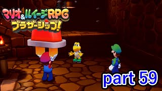 良いことをしているはずなのに何故問い詰められる？【マリオ&ルイージRPG ブラザーシップ！】実況プレイ part 59
