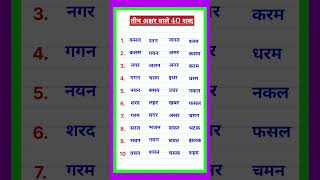 Teen Akshar Wale Shabd | तीन अक्षर वाले बिना मात्रा के शब्द | hindi sikhne | teen akshar wale shabd