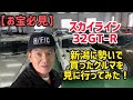 【必見】お宝!スカイライン32GT-R🚗勢いで新潟に見に行ってみた〜