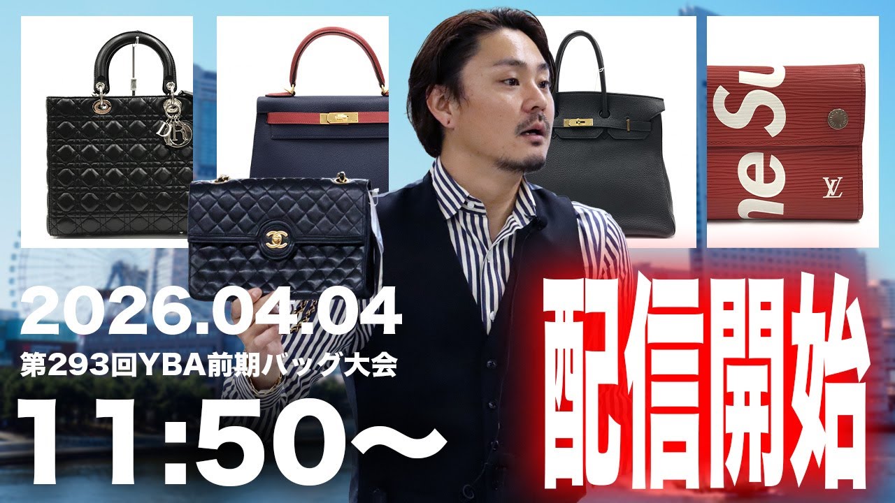 【目玉商品多数🔥】2026.04.04 第293回 YBA前期バッグ大会【オークション生配信】