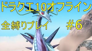 ドラクエ10オフライン 全縛りプレイ#6