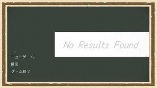 【No Results Found】◆何も知らない友人にゲームを送りつけて遊んでもらうシリーズ◆part1