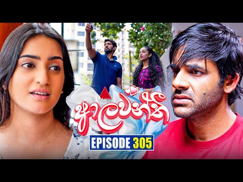 Aalawanthi (ආලවන්තී) | Episode 305 | 02nd February 2026 | Sirasa TV