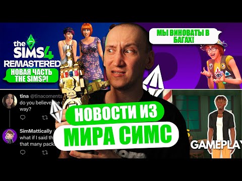 НОВЫЙ СИМС УЖЕ В СЛЕДУЮЩЕМ ГОДУ! / ИГРОКИ САМИ ВИНОВАТЫ В БАГАХ!? - НОВОСТИ ИЗ МИРА THE SIMS