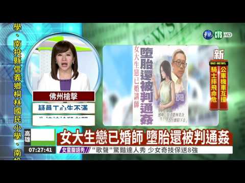 女大生戀已婚師 墮胎還被判通姦
