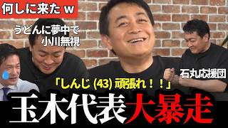 【何しに来た】玉木代表、石丸の恋リアをイジった後小川代表を無視しうどんの採点を始め最終的に讃岐の観光大使になるｗｗｗ