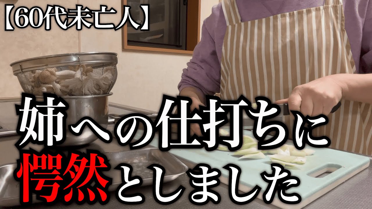 【60代一人暮らし】姉への仕打ちに愕然としました