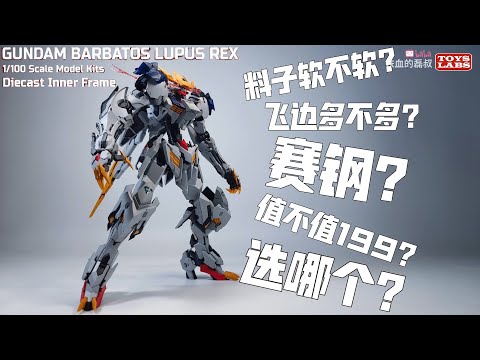 解答所有把玩问题！Wolf Technology MG 1/100 Wolf King Barbatos Lupus Rex with Metal Inner Frame