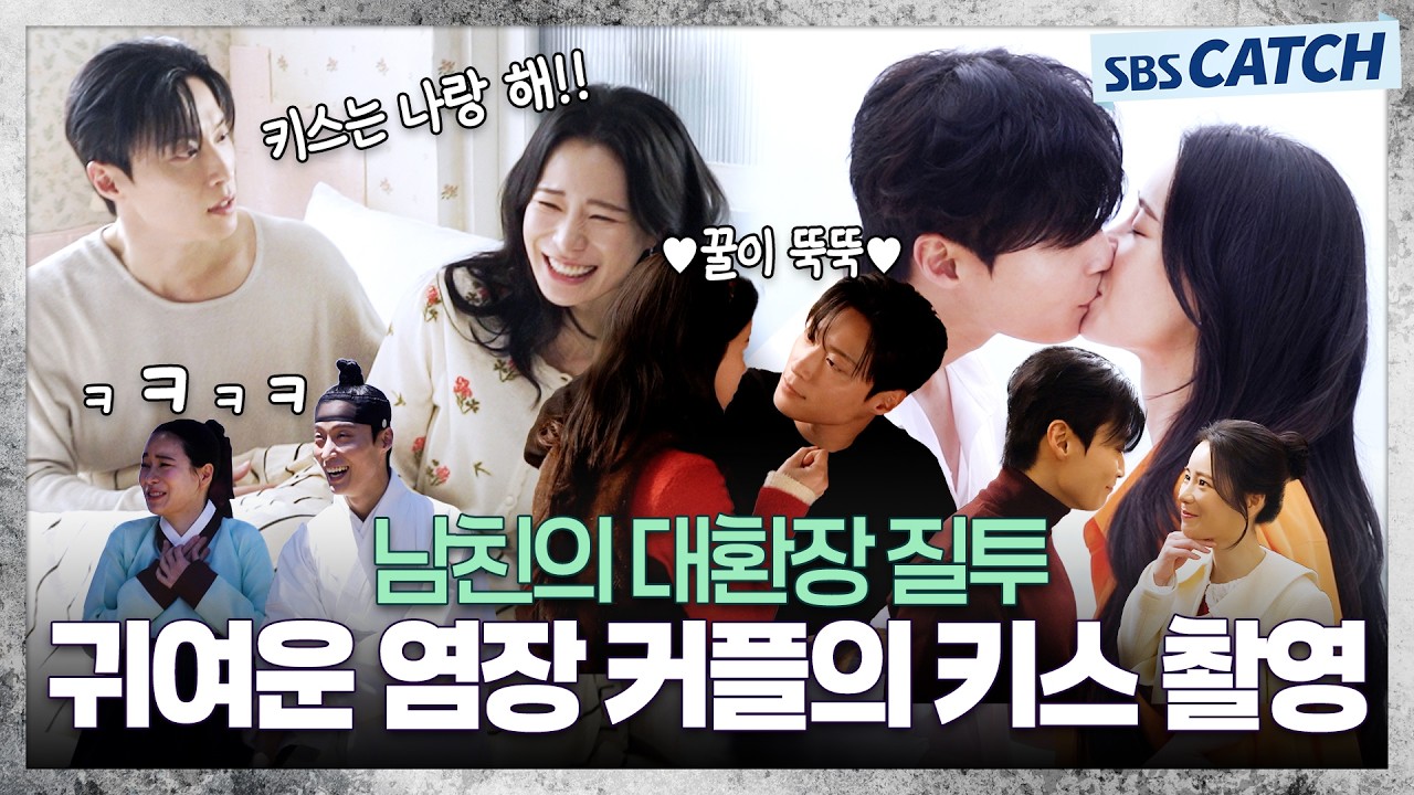 [메이킹] 🥰염장 커플의 키스 촬영😘 보려고 말벌 아저씨처럼 달리기 가능!! 〈멋진 신세계〉 13-14화 메?