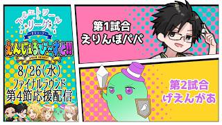 【#雀魂】#ベルエトワールリーグ 第4期 ファイナルラウンド第4節 えんじぇるび～すと！！応援控え室配信！ 1戦目 えりんぼパパ　 2戦目 げえんがあ 【BEリーグ】