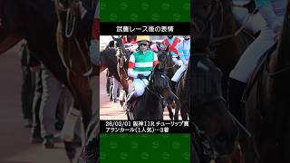 [2026/03/01] 武豊騎手のアランカールが3着確保でとりあえず権利は獲得～阪神競馬11Rチューリップ賞 #武豊 #競馬 #shorts