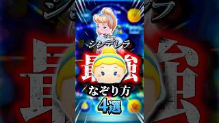【ツムツム】シンデレラなぞり方4選#shorts #ツムツム #シンデレラ
