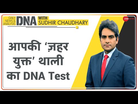 DNA: आपके ‘ज़हर युक्त’ लंच का DNA Test | Sudhir Chaudhary | Food And Safety | Analysis