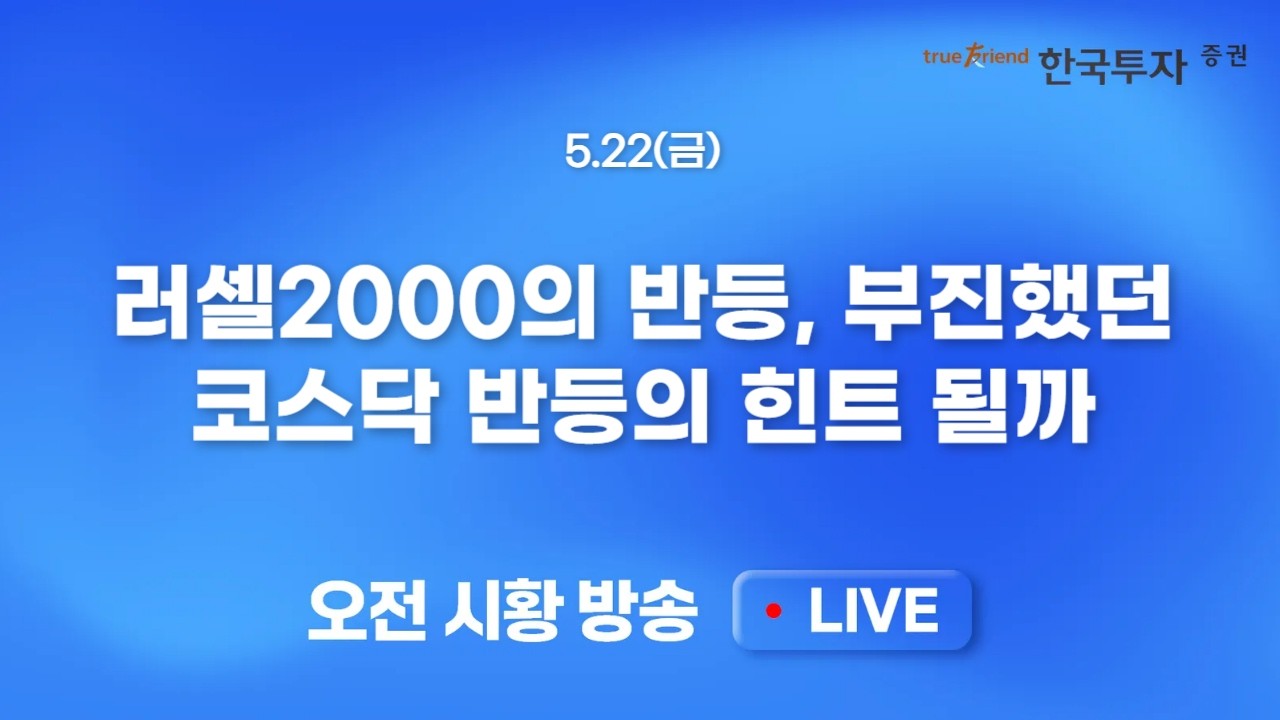 [0522 모닝한투] 종전 기대감과 유가 하락에 미 증시 상승세 지속! 이란 이슈에 다시 민감해진 증시