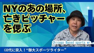 前回は有名ピッチャーたちと行ったわ、NYエンパイアステイトビルの思い出