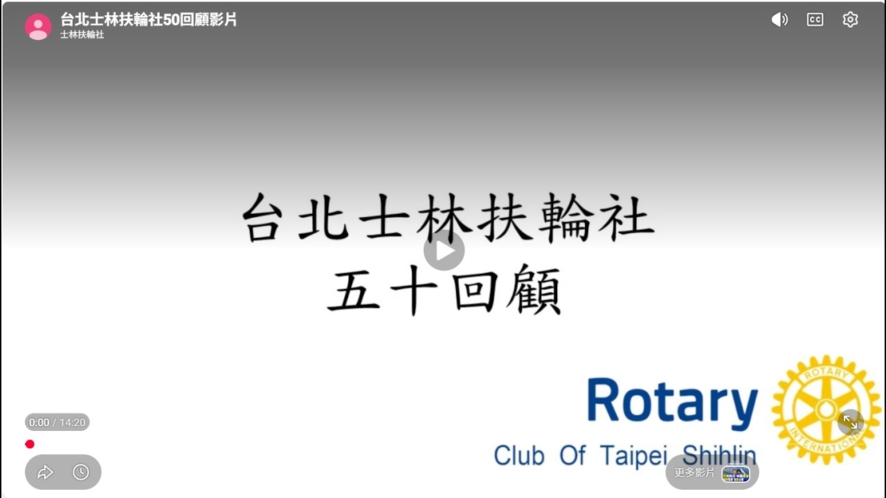 台北士林扶輪社50回顧影片
