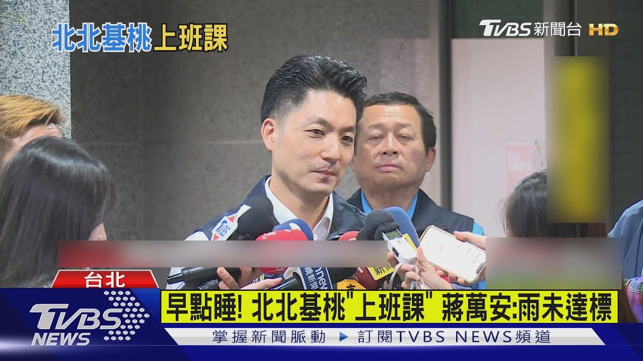 早點睡! 北北基桃「上班上課」 蔣萬安:雨未達標