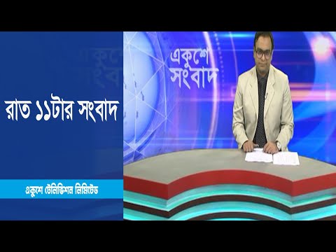 11 PM News || রাত 11 টার সংবাদ || 31 January 2023