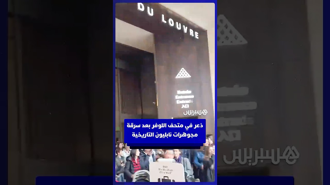 ذعر في متحف اللوفر بعد سرقة مجوهرات نابليون التاريخية thumbnail