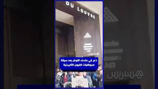 ذعر في متحف اللوفر بعد سرقة مجوهرات نابليون التاريخية thumbnail