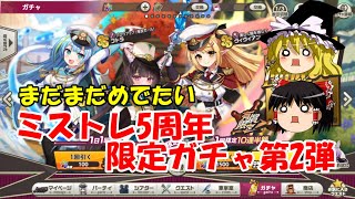 【ゆっくり実況】まだまだめでたい。ミストレ5周年限定ガチャ第2弾【ミストトレインガールズ】