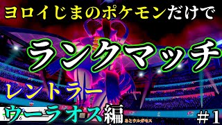 ヨロイじまのポケモンだけでランクマッチ！【ポケットモンスターシールド】【ゆっくり実況】