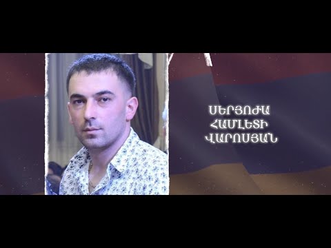 Ձեզ բացակա չենք դնի․ Սերյոժա  Վարոսյան