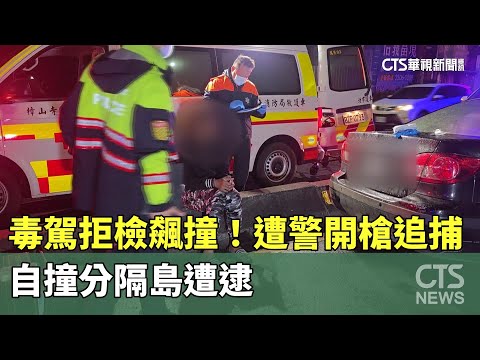 毒駕拒檢飆撞！遭警開槍追捕　自撞分隔島遭逮