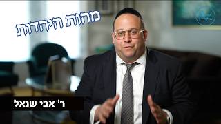 מהות היהדות- ר' אבי שנאל