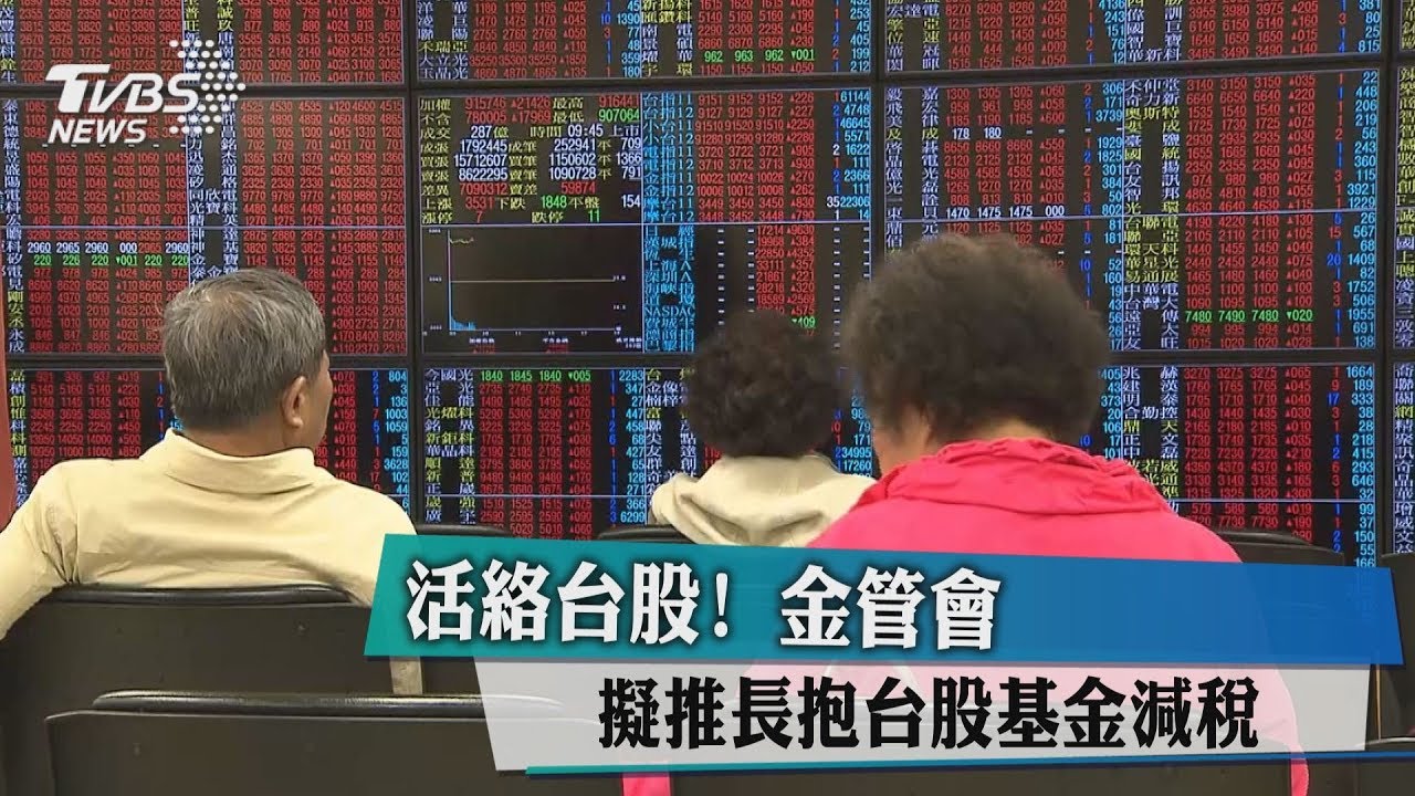 活絡台股! 金管會擬推長抱台股基金減稅