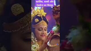 Download lagu Kartikey, Balli aur Devsena ka vivvah#shiv# parvati#Mahadev🙏🌹#short video mp3