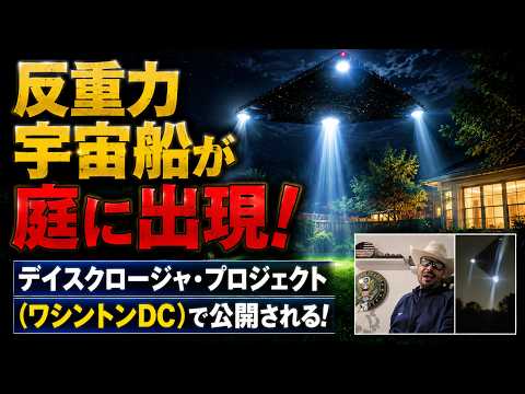 反重力宇宙船がディスクロージャー・プロジェクトで公開される！元米軍兵士でコンタクティーのJP撮影