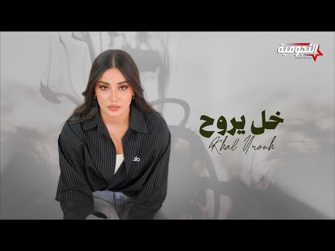 كلمات اغنية خل يروح