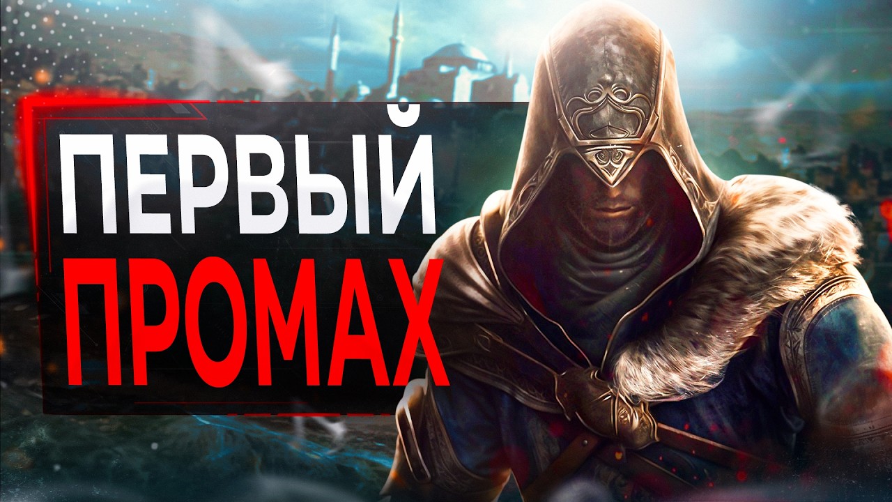 Про Assassin's Creed Revelations в 2024...