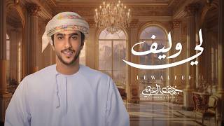 كلمات اغنية لي وليف جمعه العريمي
