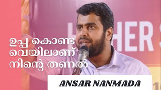 Download lagu ഉപ്പ കൊണ്ട വെയിലാണ് നിന്റെ തണൽ | ANSAR NANMANDA mp3 Download lagu ഉപ്പ കൊണ്ട വെയിലാണ് നിന്റെ തണൽ | ANSAR NANMANDA mp3