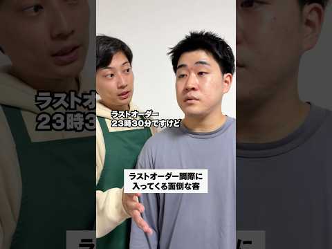 ラストオーダー間際に入ってくる面倒な客