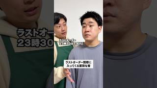ラストオーダー間際に入ってくる面倒な客