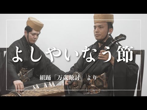武道学科 よしやいなう節｜仇討ちの成就を歌う 〜組踊「万歳敵討」より〜 ｜沖縄の歌