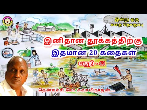 கவலை மறந்து தூங்க தென்கச்சி கோ சுவாமிநாதன் கதைகள் - 43 | Thenkachi Ko Swaminathan stories
