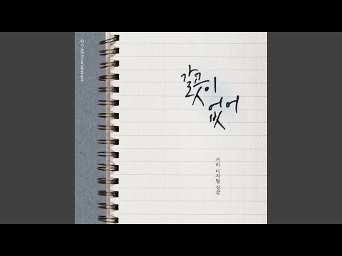 Get Lost (갈 곳이 없어) (Live)