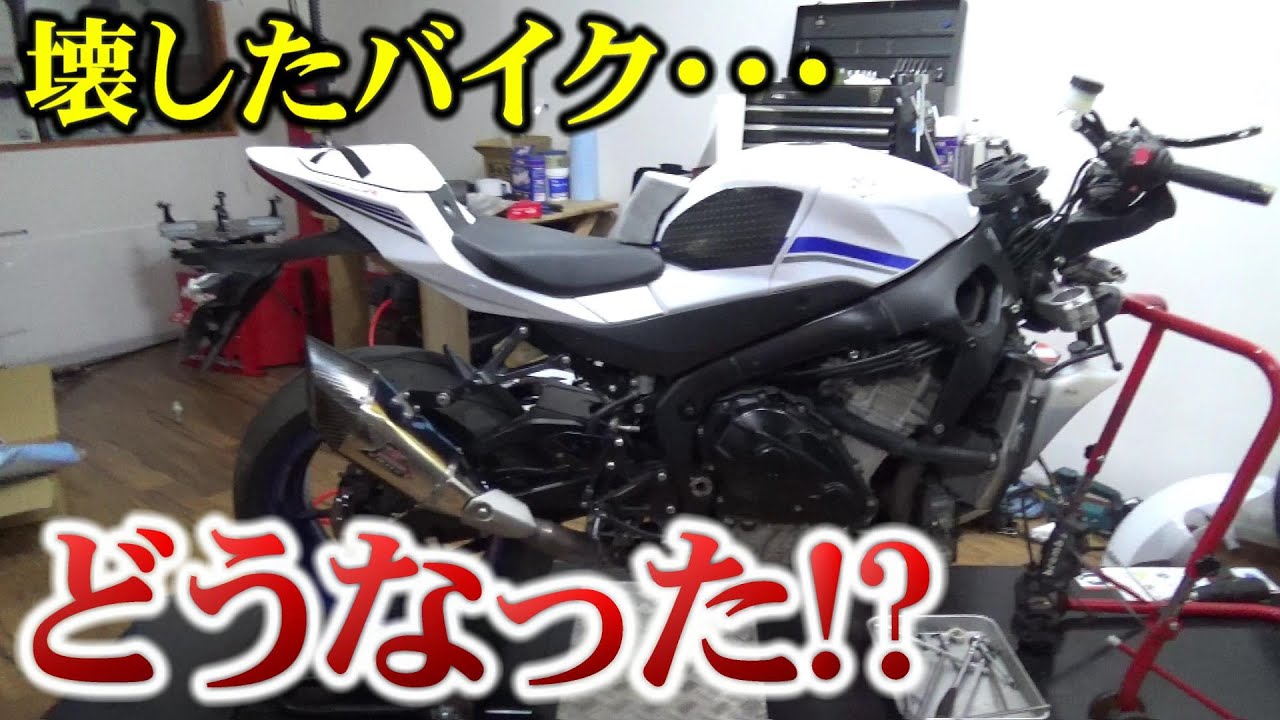 【現状報告】攻めた末の転倒により修理してる件【バイク】