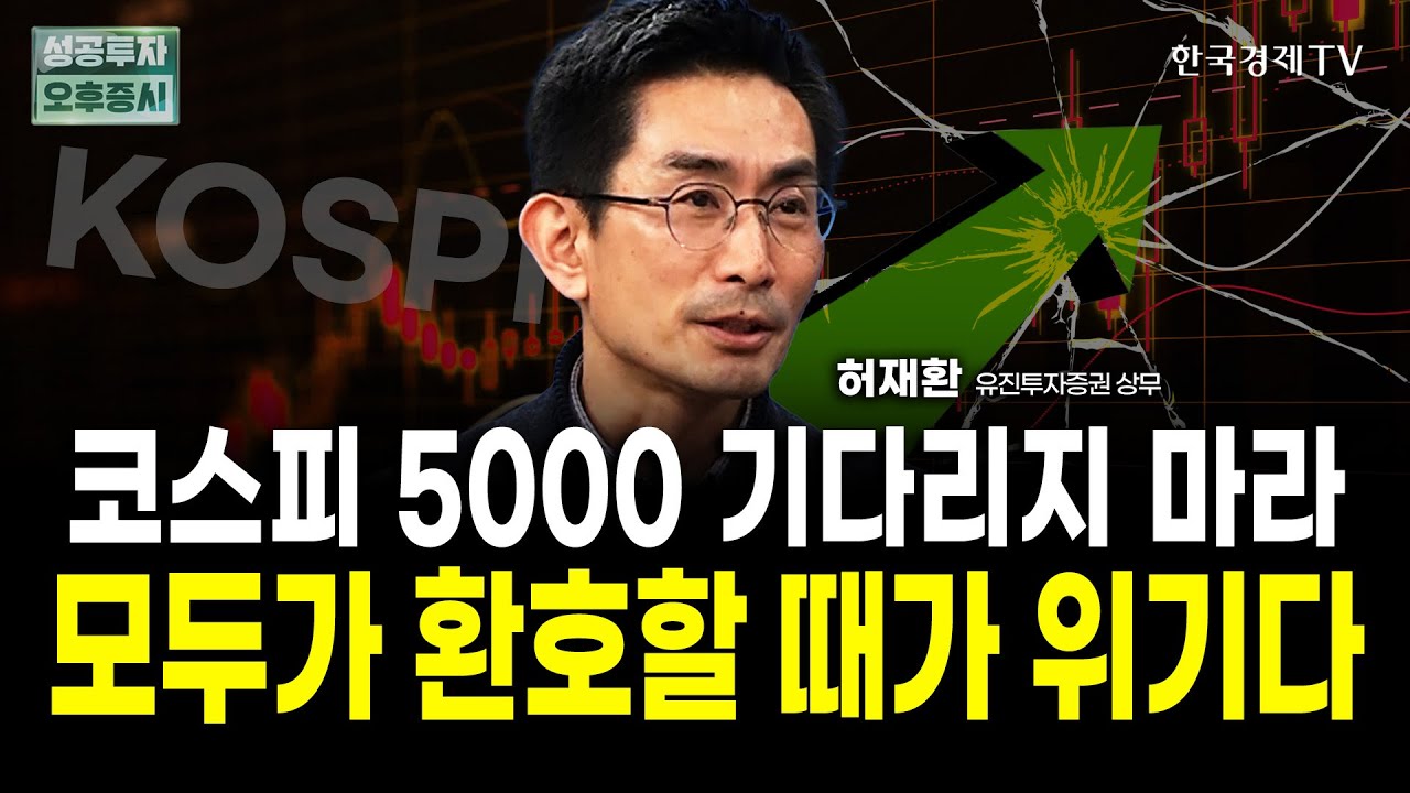 2월을 조심해야 한다, 코스피 5000 돌파하면 위기｜허재환 유진투자증권 상무