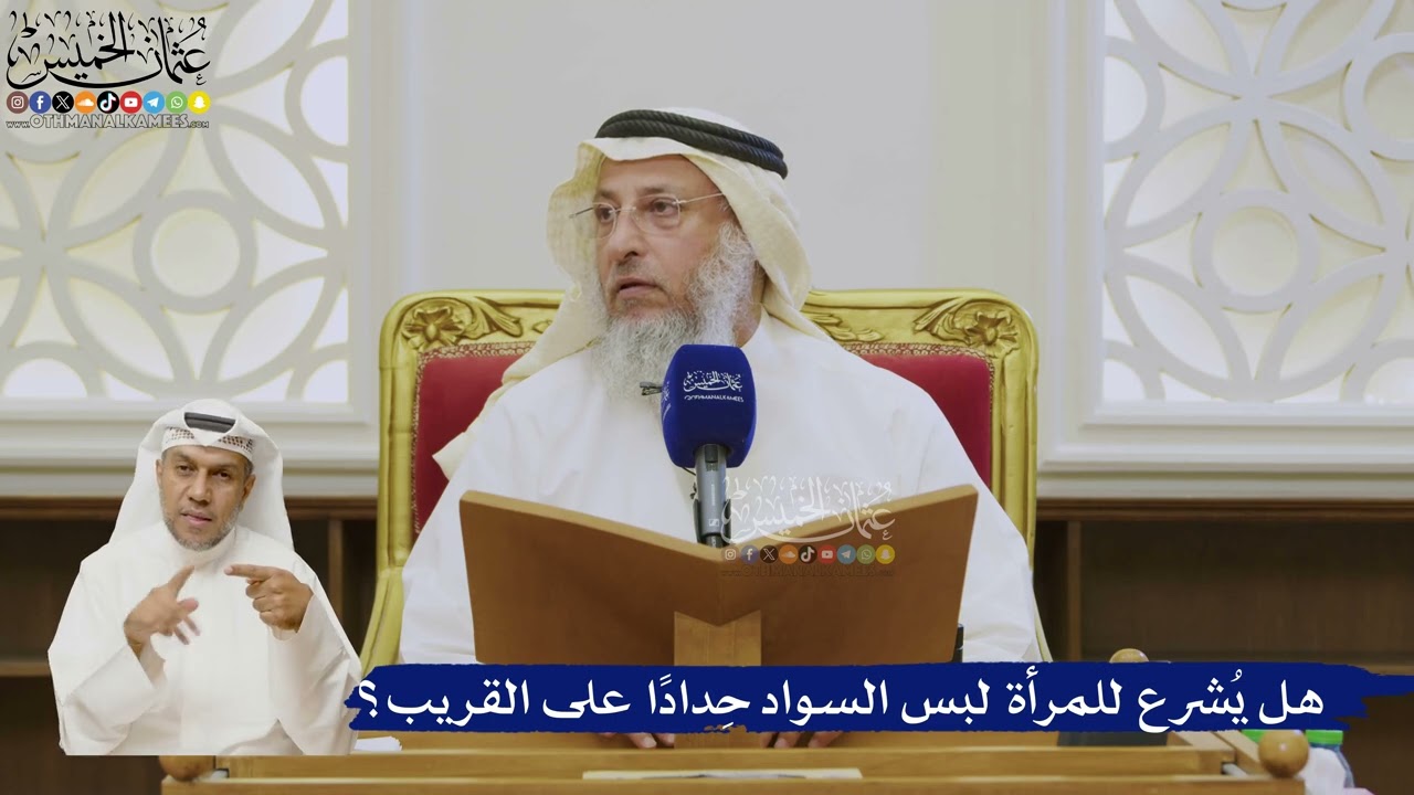 548- هل يُشرع للمرأة لبس السواد حِدادًا على القريب؟ - عثمان الخميس