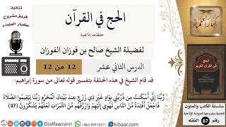 صورة 12 من 12/الحج في القرآن/البيت المحرم/صالح الفوزان/الفقه/كبار العلماء