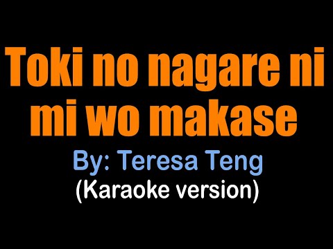 Toki No Nagare Ni Mi Wo Makase - Teresa Teng (karaoke version) 時の流れに身をまかせ