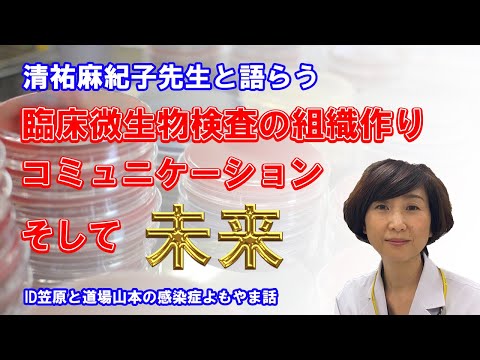 看護学科 清祐麻紀子先生と語らう臨床微生物検査の組織作り・コミュニケーション・そして未来